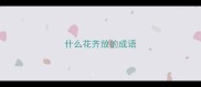 什么花齐放的成语