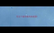 写五个描写春天的成语