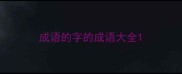 成语的字的成语大全