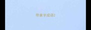 带拿字成语