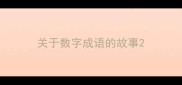 关于数字成语的故事