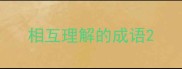 相互理解的成语
