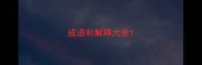 成语和解释大全