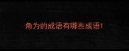 角为的成语有哪些成语
