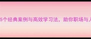 突破的成语15个经典案例与高效学习法助你职场与人生跨越式发展