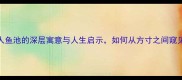 鱼池成语人鱼池的深层寓意与人生启示如何从方寸之间窥见大智慧