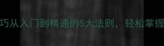 成语接龙技巧从入门到精通的5大法则轻松掌握高效学习法