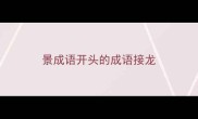 景成语开头的成语接龙
