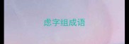 虑字组成语