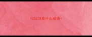 125678是什么成语