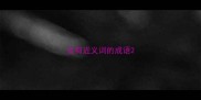 含有近义词的成语