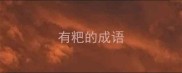 有粑的成语