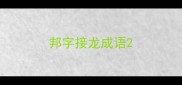 邦字接龙成语