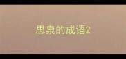 思泉的成语