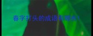 春字打头的成语有哪些
