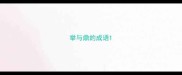 举与鼎的成语