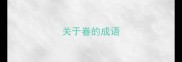 关于眷的成语