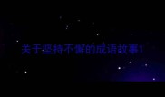 关于坚持不懈的成语故事