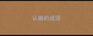 认输的成语