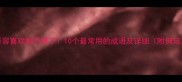 形容喜欢的不得了10个最常用的成语及详细附例句
