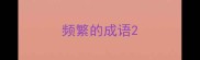 频繁的成语