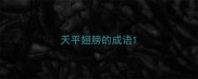 天平翅膀的成语
