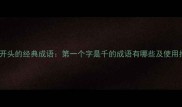 以千开头的经典成语第一个字是千的成语有哪些及使用指南