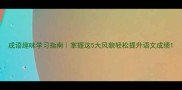 成语趣味学习指南掌握这5大风貌轻松提升语文成绩