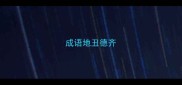 成语地丑德齐