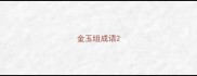 金玉组成语