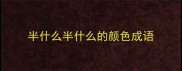 半什么半什么的颜色成语