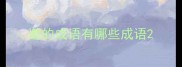 邀的成语有哪些成语