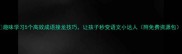 趣味学习5个高效成语接龙技巧让孩子秒变语文小达人附免费资源包