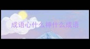 成语心什么神什么成语