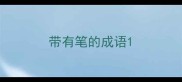 带有笔的成语