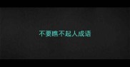 不要瞧不起人成语