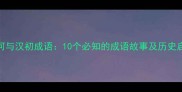 萧何与汉初成语10个必知的成语故事及历史启示