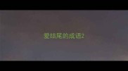爱结尾的成语