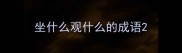 坐什么观什么的成语