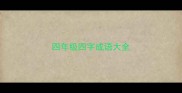 四年级四字成语大全