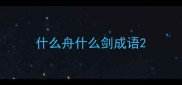 什么舟什么剑成语
