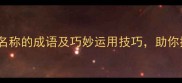 必学5个含有两种动物名称的成语及巧妙运用技巧助你提升写作与沟通能力