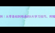 繁体字必背100例从零基础到精通的5大学习技巧附赠手写练习模板