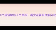 用这10个成语解锁人生目标看完这篇你也能实现理想