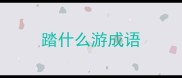 踏什么游成语
