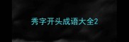 秀字开头成语大全