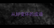 从好变坏的成语