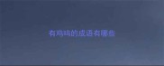 有鸡鸣的成语有哪些