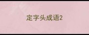 定字头成语