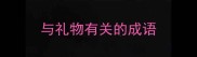 与礼物有关的成语